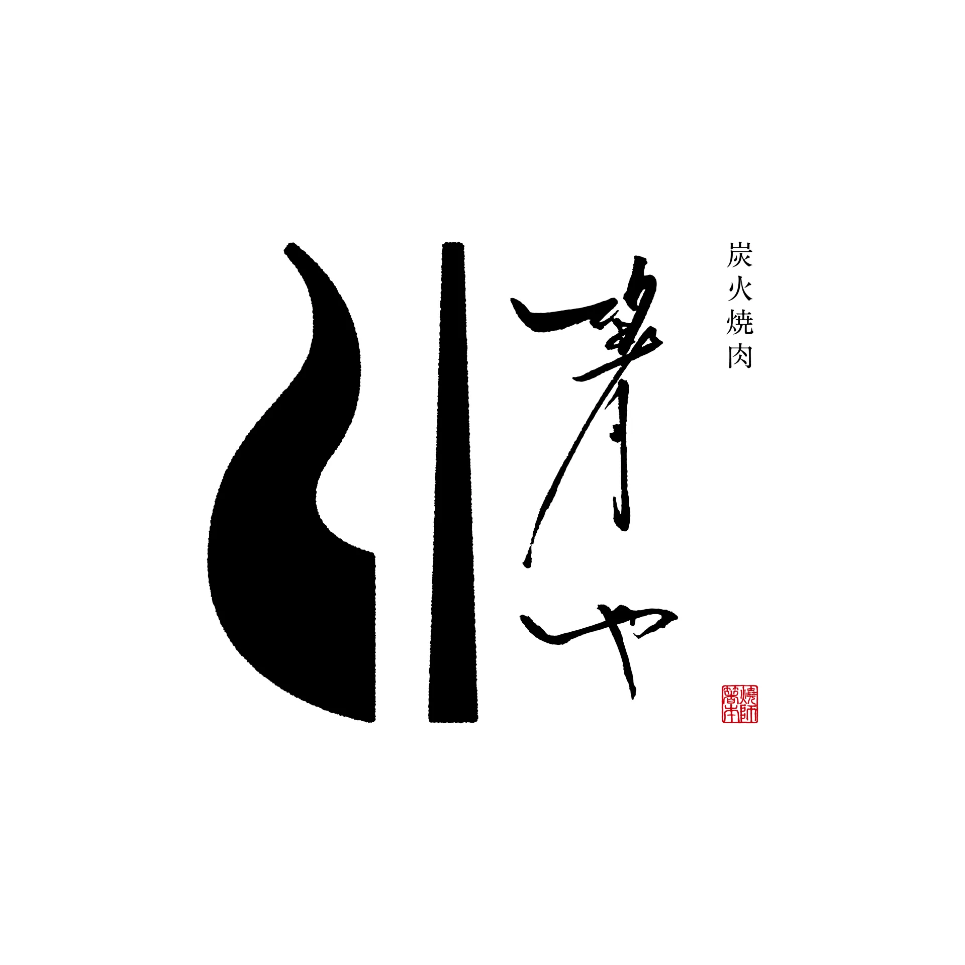 焼肉 箸やのロゴマーク