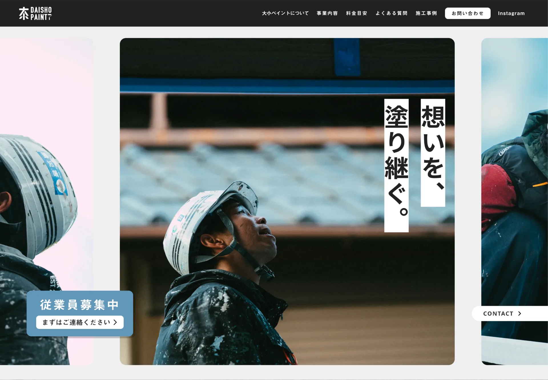 大小ペイントのコーポレートサイト画面